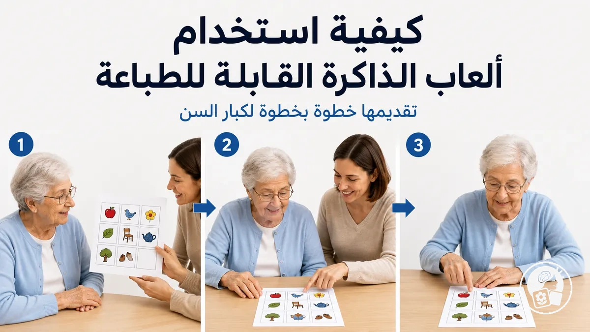 شخص مسن يتلقى شرحًا خطوة بخطوة لكيفية استخدام لعبة ذاكرة قابلة للطباعة
