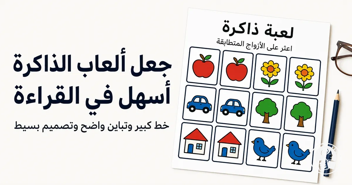 لعبة ذاكرة بخط كبير وتباين واضح وتصميم بسيط لكبار السن